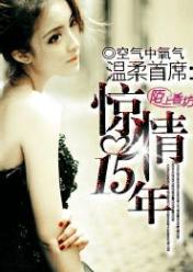 温柔首席:惊情十五年