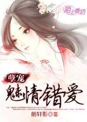 孽宠:魅情错爱