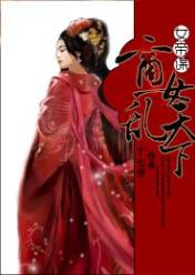 女帝谋:商女乱天下