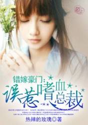 错嫁豪门:误惹嗜血总裁