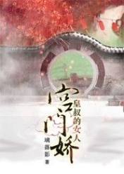 宫门娇,皇叔的女人