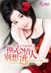 冷枭复仇:换心情人别想逃