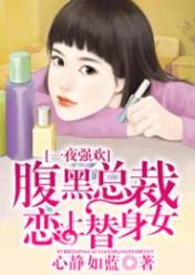 一夜强欢:腹黑总裁恋上替身女