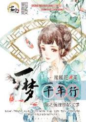 一梦千年行