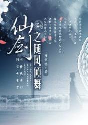 仙劍之隨風傾舞