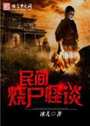民間燒尸怪談