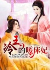 冷王的暖床妃
