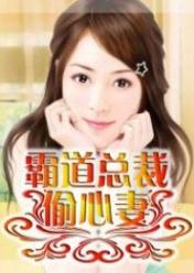 霸道总裁偷心妻