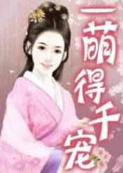 一萌得千宠