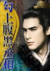 勾上腹黑丞相