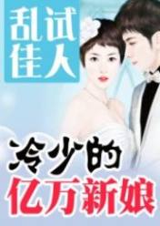 乱试佳人:冷少的亿万新娘