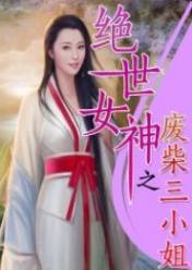 绝世女神之废柴三小姐
