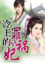 冷王的罪祸妃