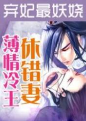 弃妃最妖娆:薄情冷王休错妻
