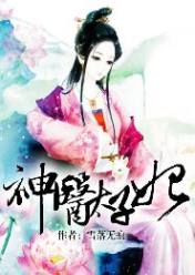 神医太子妃