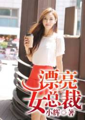 漂亮女总裁