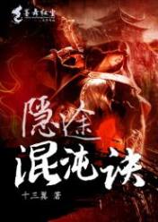 隱途混沌訣
