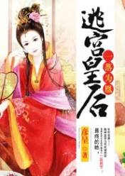 一落为凰:逃宫皇后