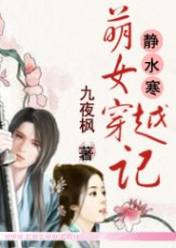 静水寒:萌女穿越记
