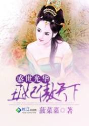 盛世光华:丑妃傲天下