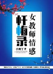 女教师情感忏悔录