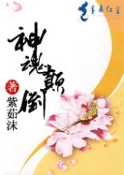 神魂顛倒