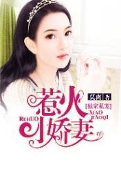 独家私宠:惹火小娇妻
