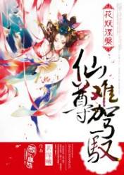 花妖涅槃:仙尊难驾驭