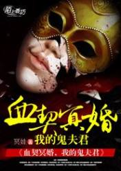 血契冥婚,我的鬼夫君
