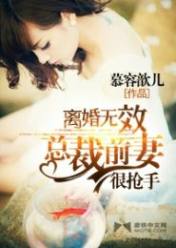 离婚无效:总裁前妻很抢手