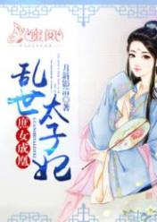 庶女成凰:乱世太子妃