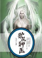 护花神医