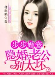 步步婚宠,隐婚老公别太坏