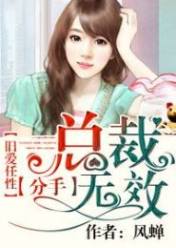 旧爱任性:总裁分手无效!