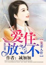 爱住不放,宠妻入骨