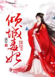 伺君侧:倾城毒妃