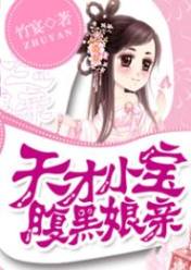 天才小宝腹黑娘亲
