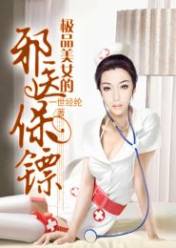 极品美女的邪医保镖