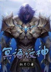 冥语纹神