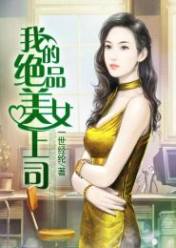 我的绝品美女上司