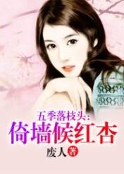 五季落枝头:倚墙候红杏