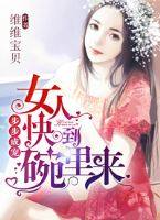 步步成宠,女人快到碗里来