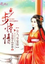 步步惊情:女人,爷宠你!