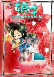 娘子,相公们喊你回家吃饭