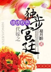 锦绣权色:代嫁之独步宫廷