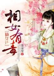 嫡女计:相女有毒