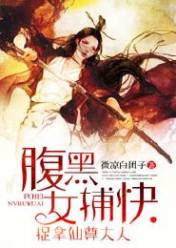 腹黑女捕快,捉拿仙尊大人