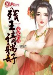 宠妃挡道:残王请躺好
