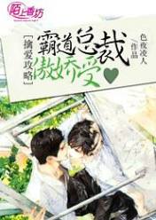 擒爱攻略,霸道总裁傲娇受