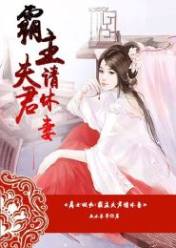 商女妖娆,霸主夫君请休妻